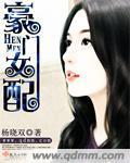 豪门女配封面