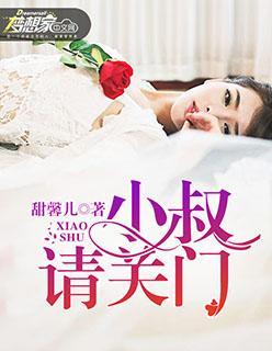 小叔请关门封面