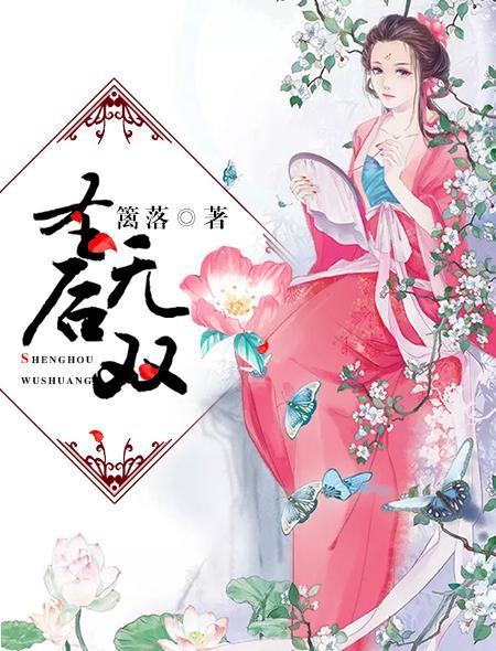 圣后无双封面