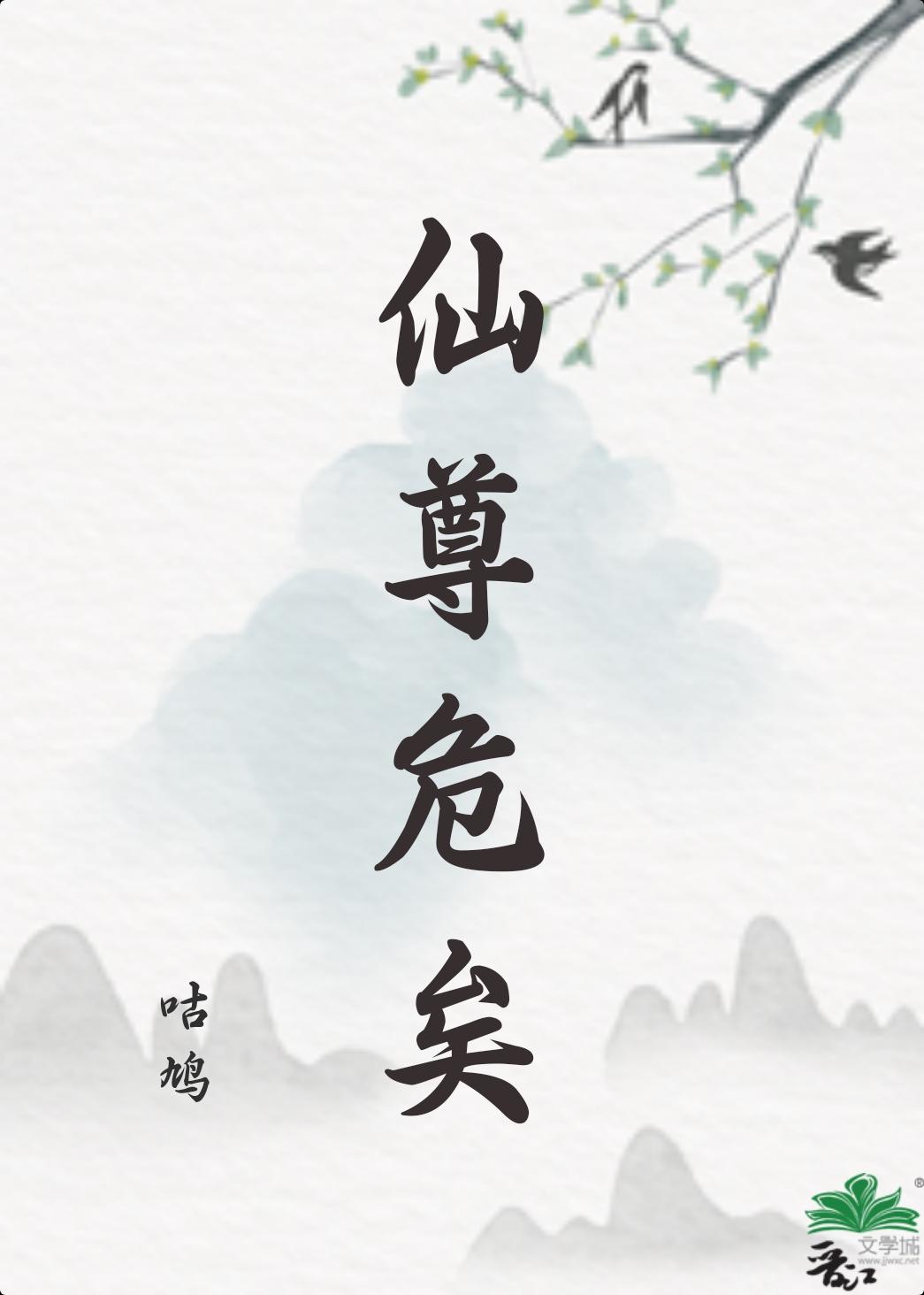 仙尊危矣封面