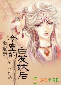 红颜醉,冷皇的白发妖后封面