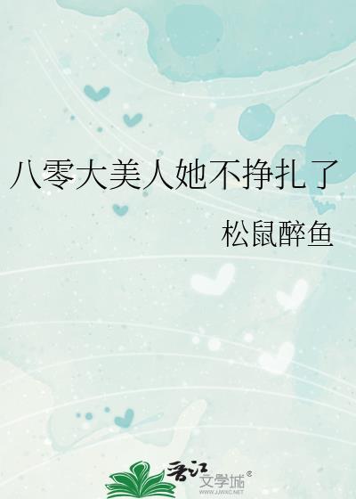八零大美人她不挣扎了封面