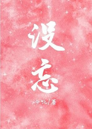 没忘封面