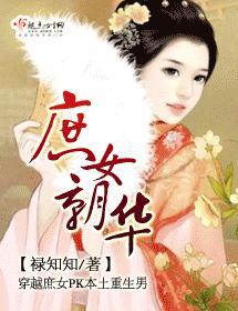 庶女朝华封面