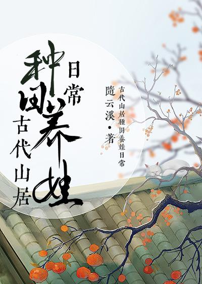 古代山居种田养娃日常封面