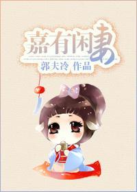 嘉有闲妻封面