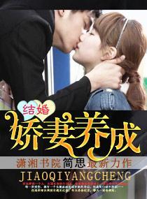 结婚,娇妻养成封面