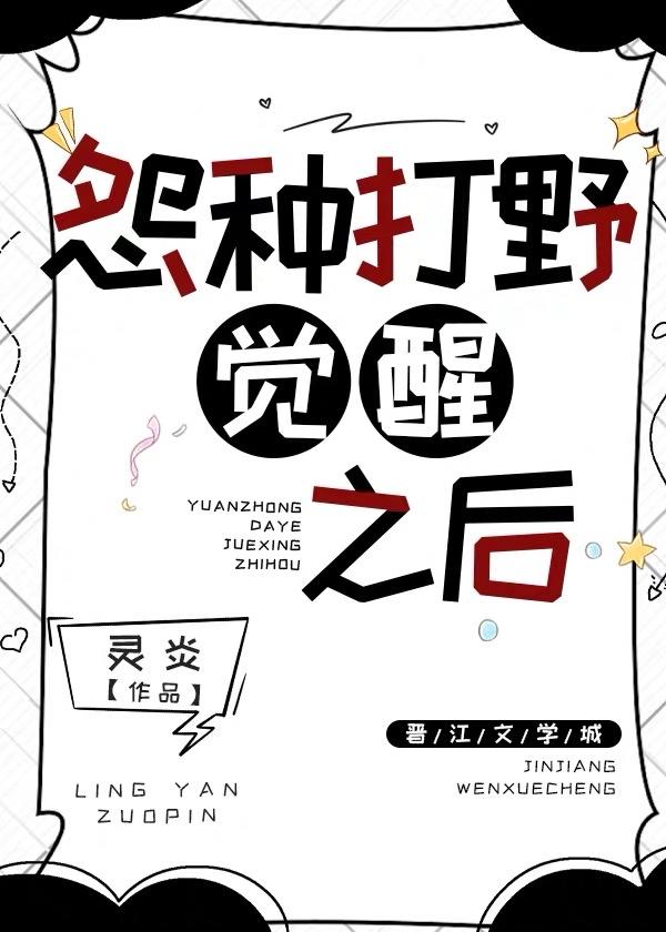 怨种打野觉醒之后封面
