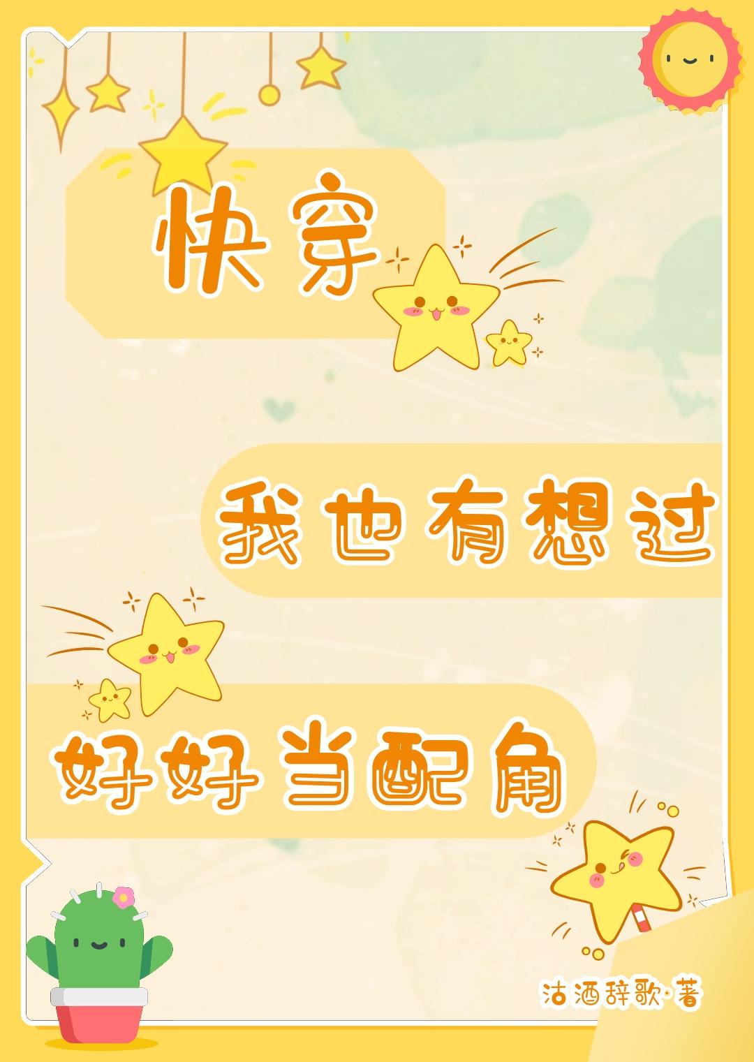 我也有想过好好当配角[快穿]封面