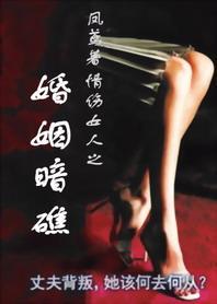 婚姻暗礁封面