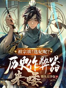 祖宗诶！选妃呢？历史作弊器来喽封面