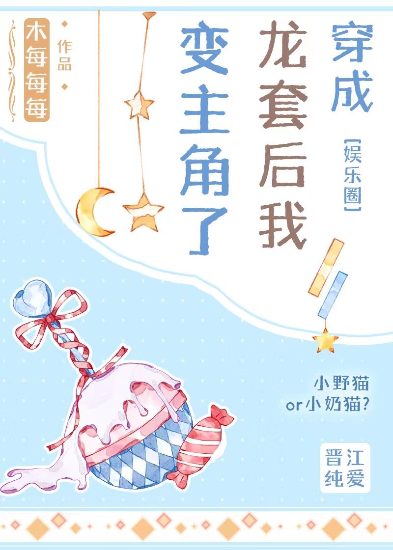 穿成龙套后我变主角了[娱乐圈]封面
