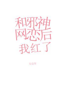 和邪神网恋后我红了封面