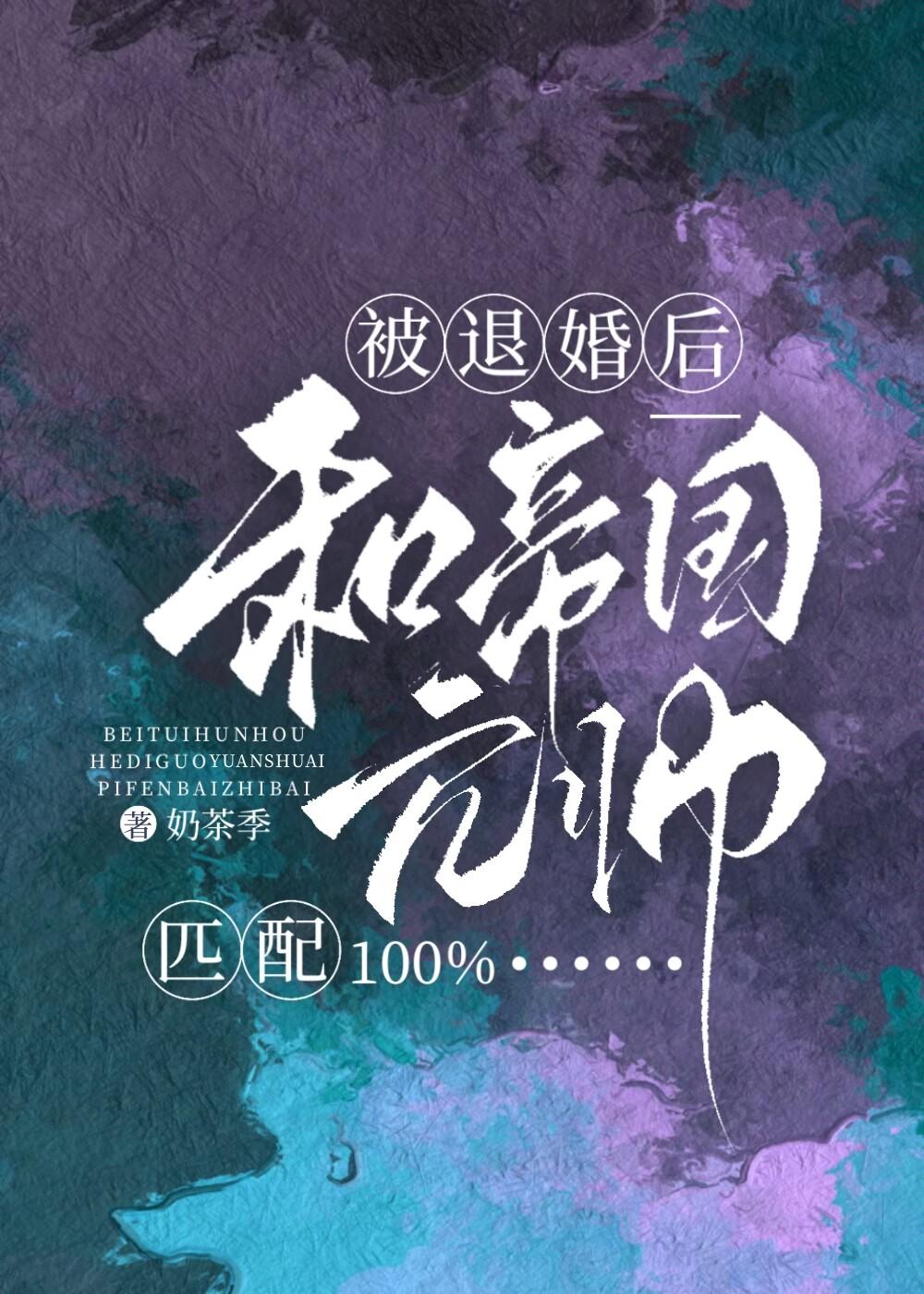 被退婚后和帝国元帅匹配100%封面