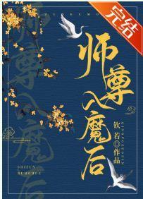师尊入魔后总想攻略我封面
