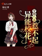 穿越八五：异能校花惹不起封面