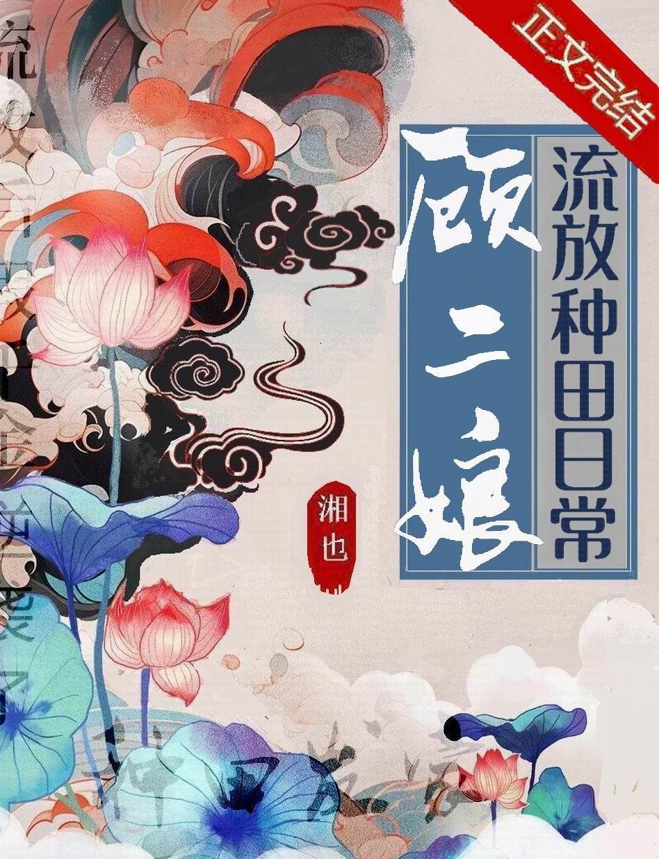 顾二娘流放种田日常封面