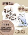 邪魅宫主杠上小爱妃封面