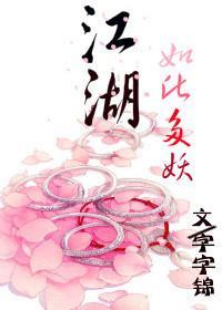 江湖,如此多妖封面