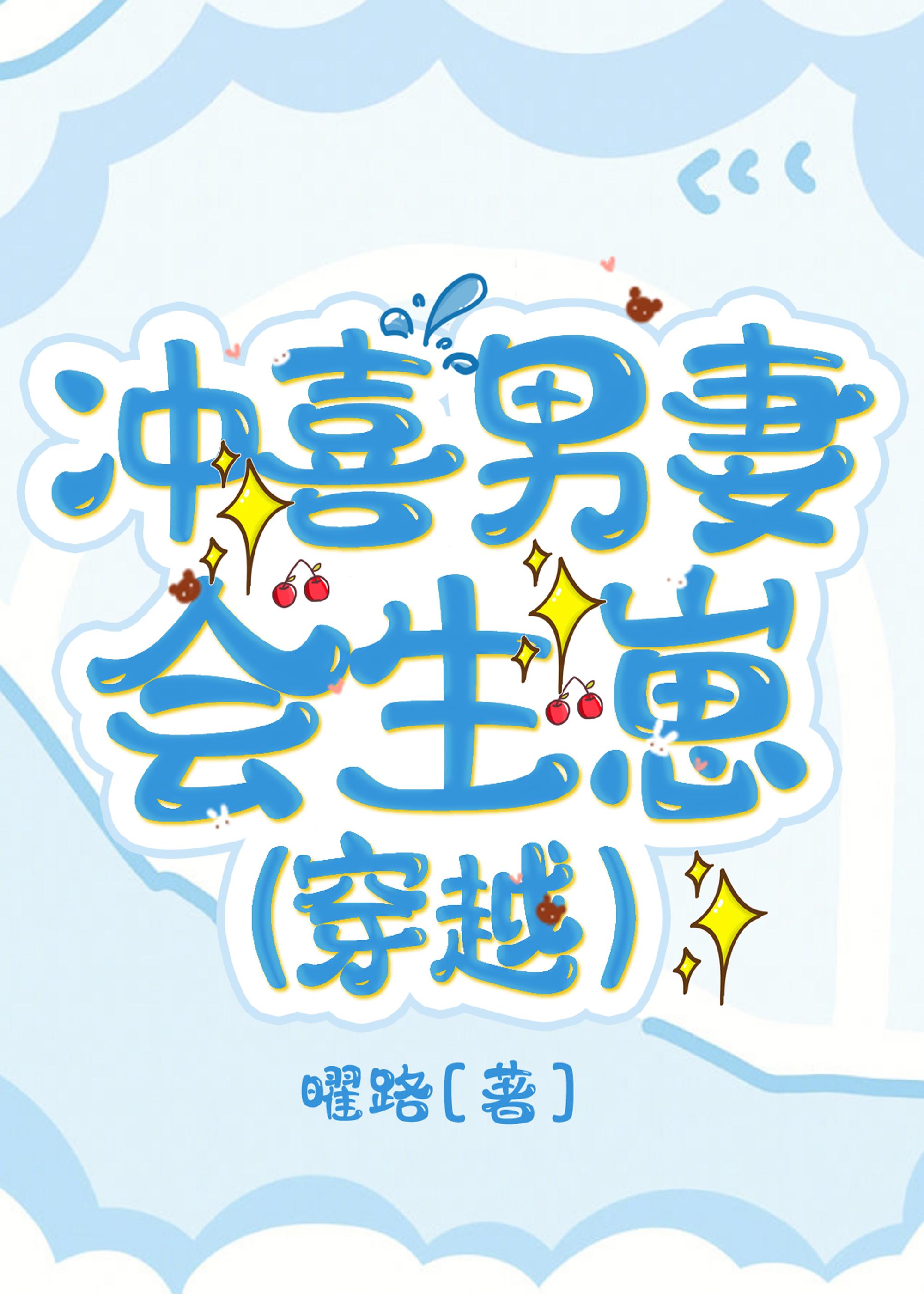 冲喜男妻会生崽〔穿越〕封面