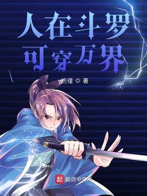 人在斗罗可穿万界封面