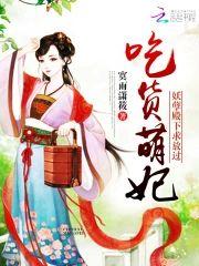 吃货萌妃︰妖孽殿下,求放过封面