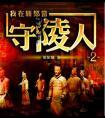我在新郑当守陵人1，2，3全集封面