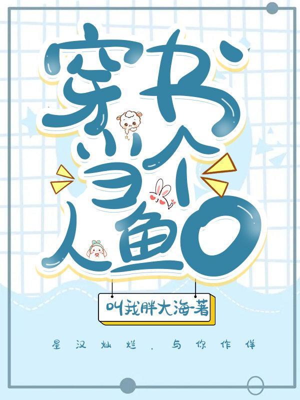 人鱼O拿到苏爽剧本后封面
