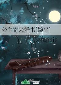 公主寄来婚书[婉平]封面