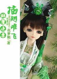 群魔追妻插翅难飞封面