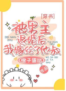 被男主退婚后嫁给他叔了[穿书]封面