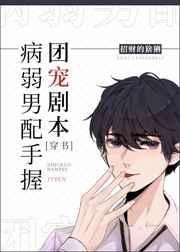 病弱男配手握团宠剧本封面
