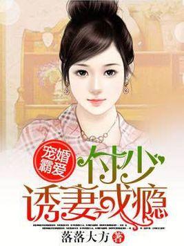 宠婚霸爱︰付少诱妻成瘾封面