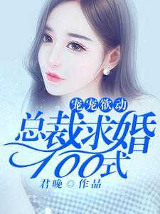宠宠欲动︰总裁求婚100式封面