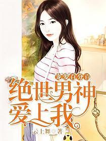宠爱百分百︰绝世男神爱上我封面