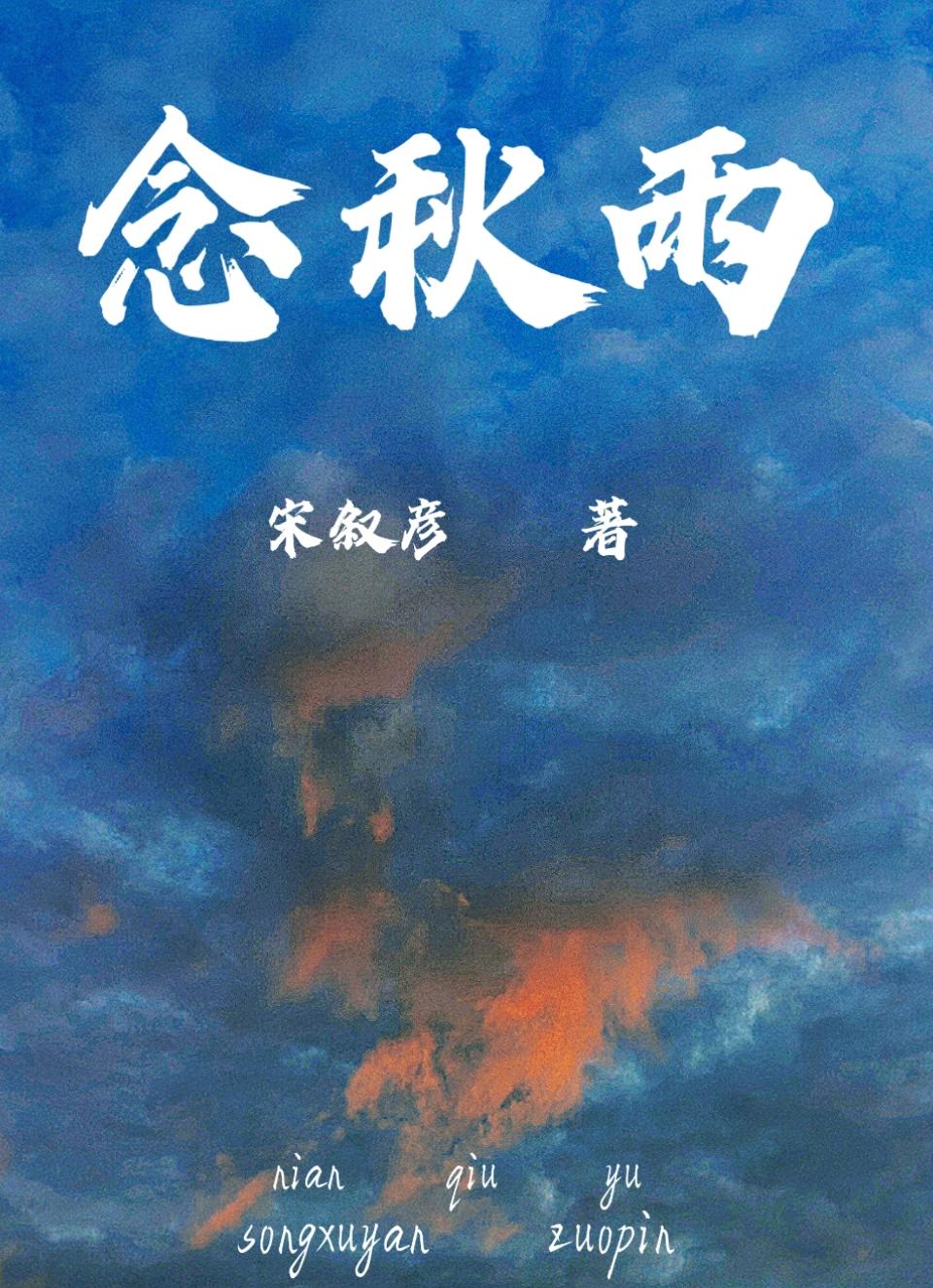 念秋雨封面