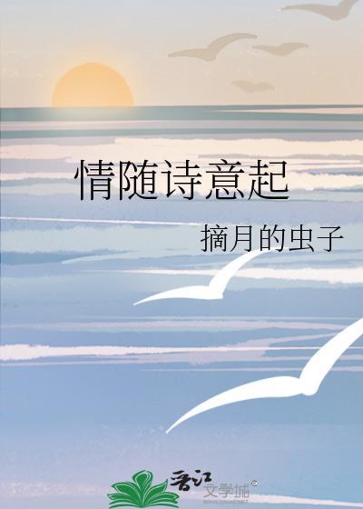 情随诗意起封面