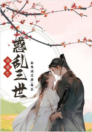 惑乱三世[双重生]封面
