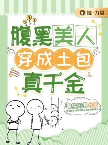 腹黑美人穿成土包真千金封面