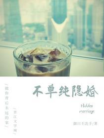 不单纯隐婚封面
