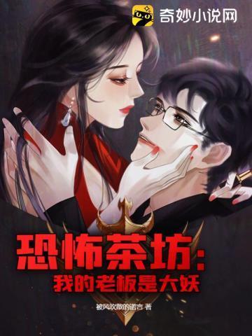 恐怖茶坊：我的老板是大妖封面