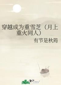穿越成为重雪芝封面