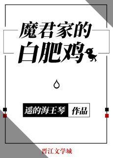 魔君家的白肥鸡封面