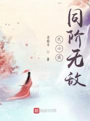 我必须同阶无敌封面