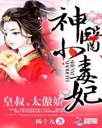 神医小毒妃：皇叔，太傲娇封面