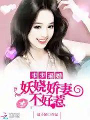 步步逼婚︰妖娆娇妻不好惹封面