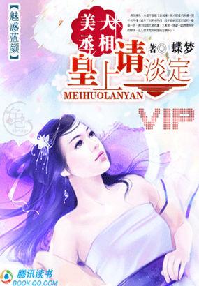 美人丞相:皇上,请淡定封面