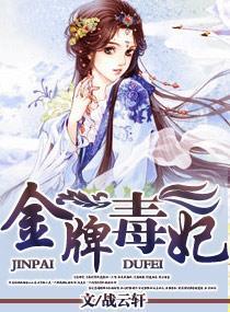 金牌毒妃封面