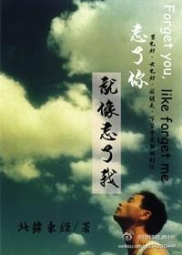 忘了你,就像忘了我封面