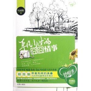 平凡少女的情事封面